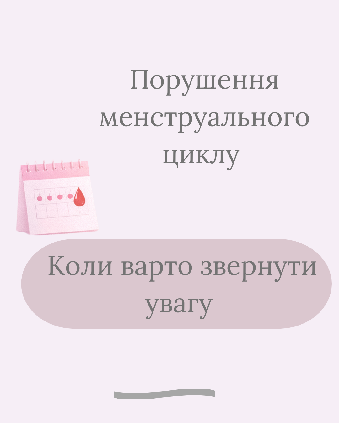 Порушення менструального циклу (1)